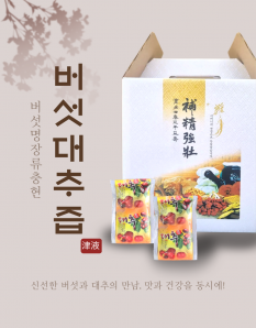 버섯대추즙