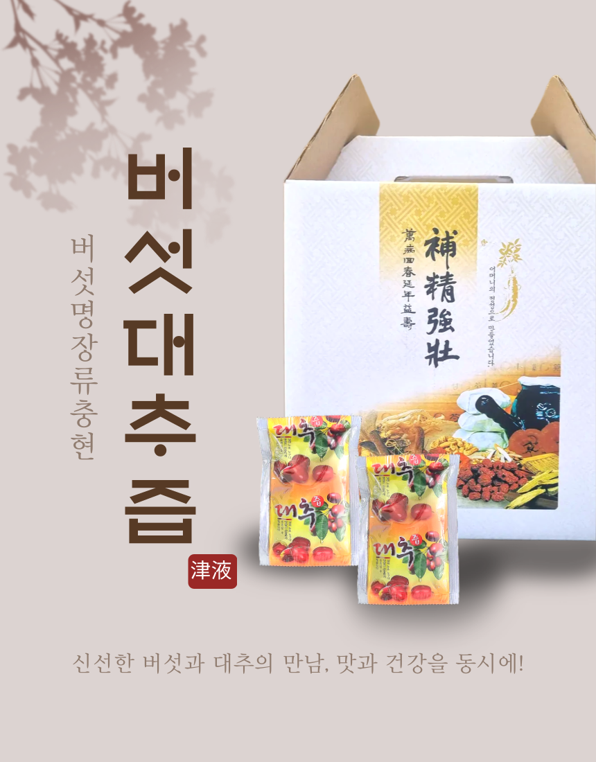 버섯대추즙